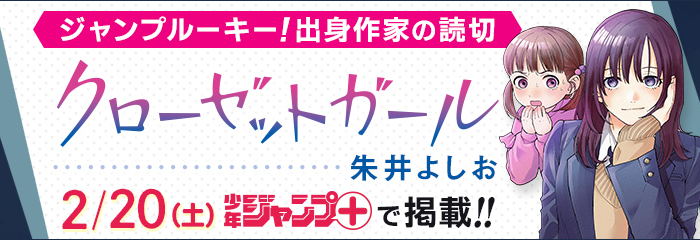  少年ジャンプ＋にルーキー出身作家の読切が掲載！