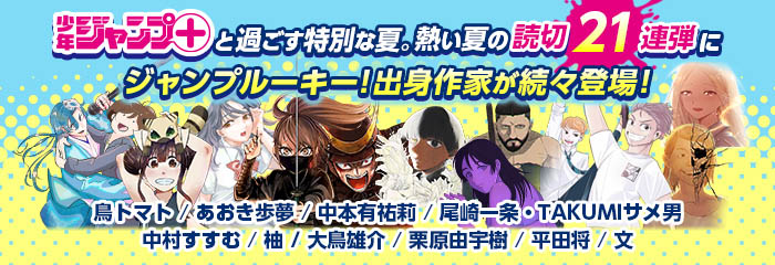  ジャンプルーキー！出身作家が「ジャンプ＋と過ごす特別な夏。熱い夏の読切21連弾」に登場！