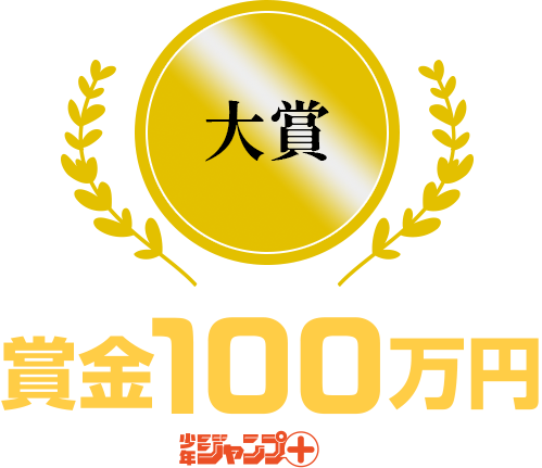 大賞 賞金100万円＋作画をつけて少年ジャンプ＋に読切掲載確約