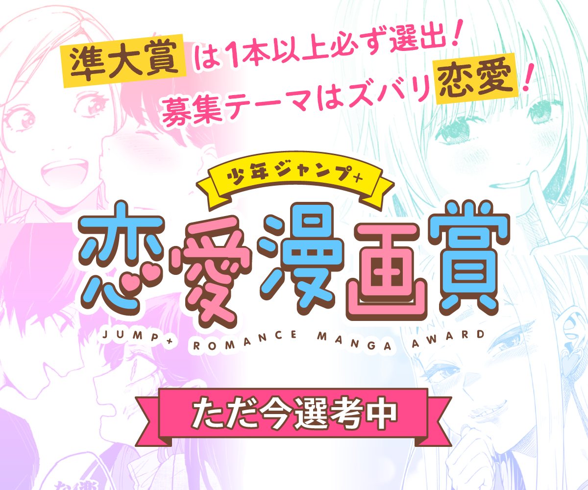 「少年ジャンプ＋ 恋愛漫画賞」の応募作品一覧はコチラから