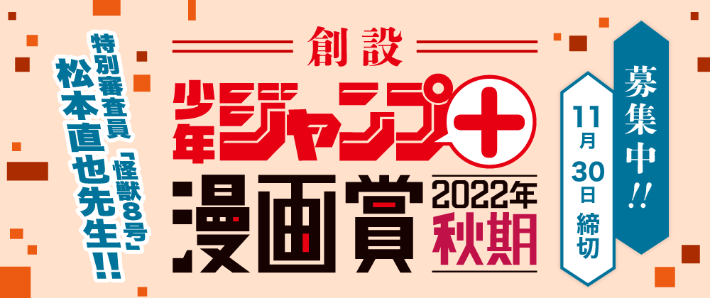 「少年ジャンプ＋漫画賞 2022年夏期」の応募受付を開始