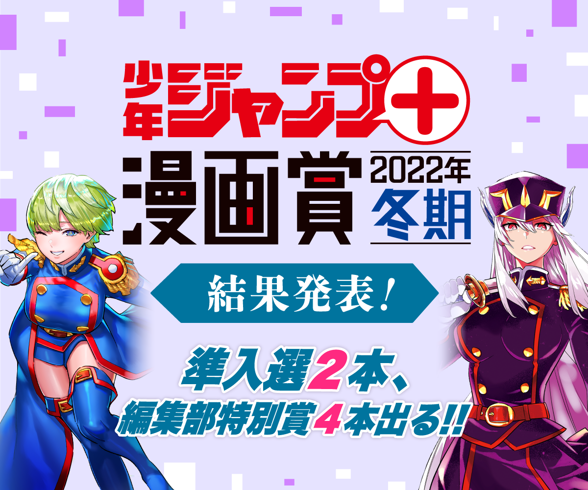 「少年ジャンプ＋漫画賞 2022年冬期」の結果を発表しました!!