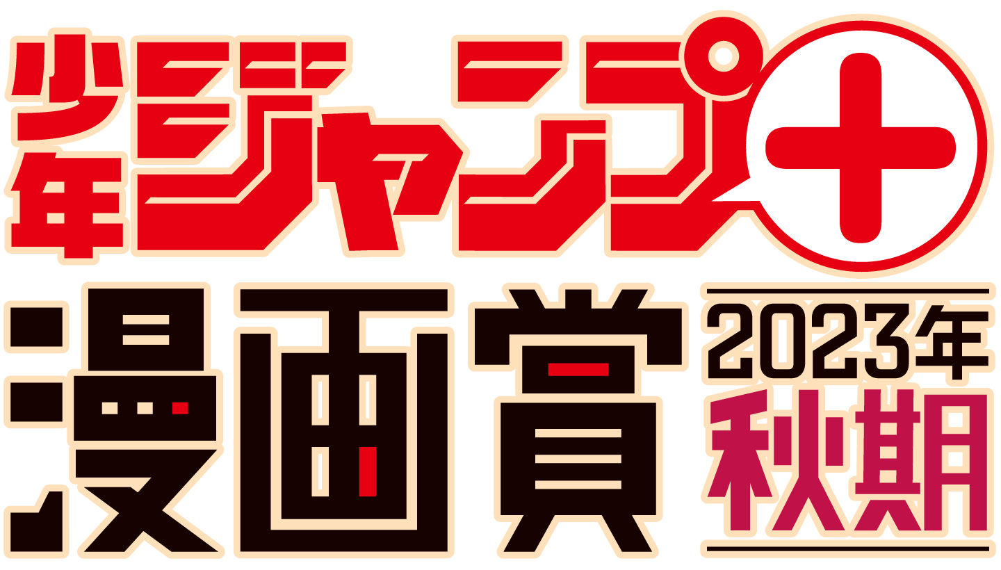 少年ジャンプ＋漫画賞 2023年秋期