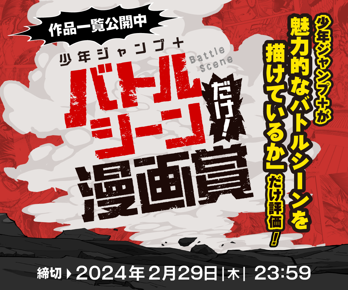 「少年ジャンプ＋ バトルシーンだけ！漫画賞」の詳細はコチラから