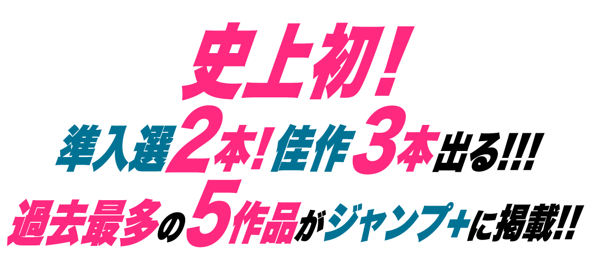 史上初！準入選2本！佳作3本出る!!!過去最多の5作品がジャンプ＋に掲載!!