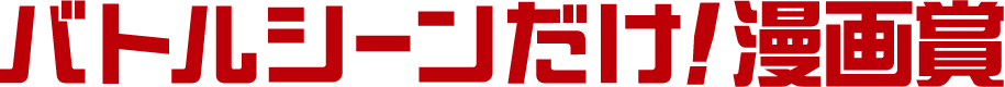 バトルシーンだけ！漫画賞