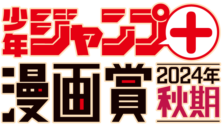少年ジャンプ＋漫画賞
