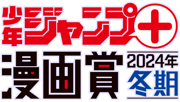 少年ジャンプ＋漫画賞
