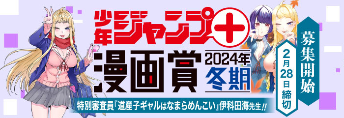 「少年ジャンプ＋漫画賞 2024年冬期」の応募受付を開始
