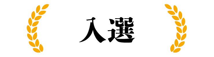 入選
