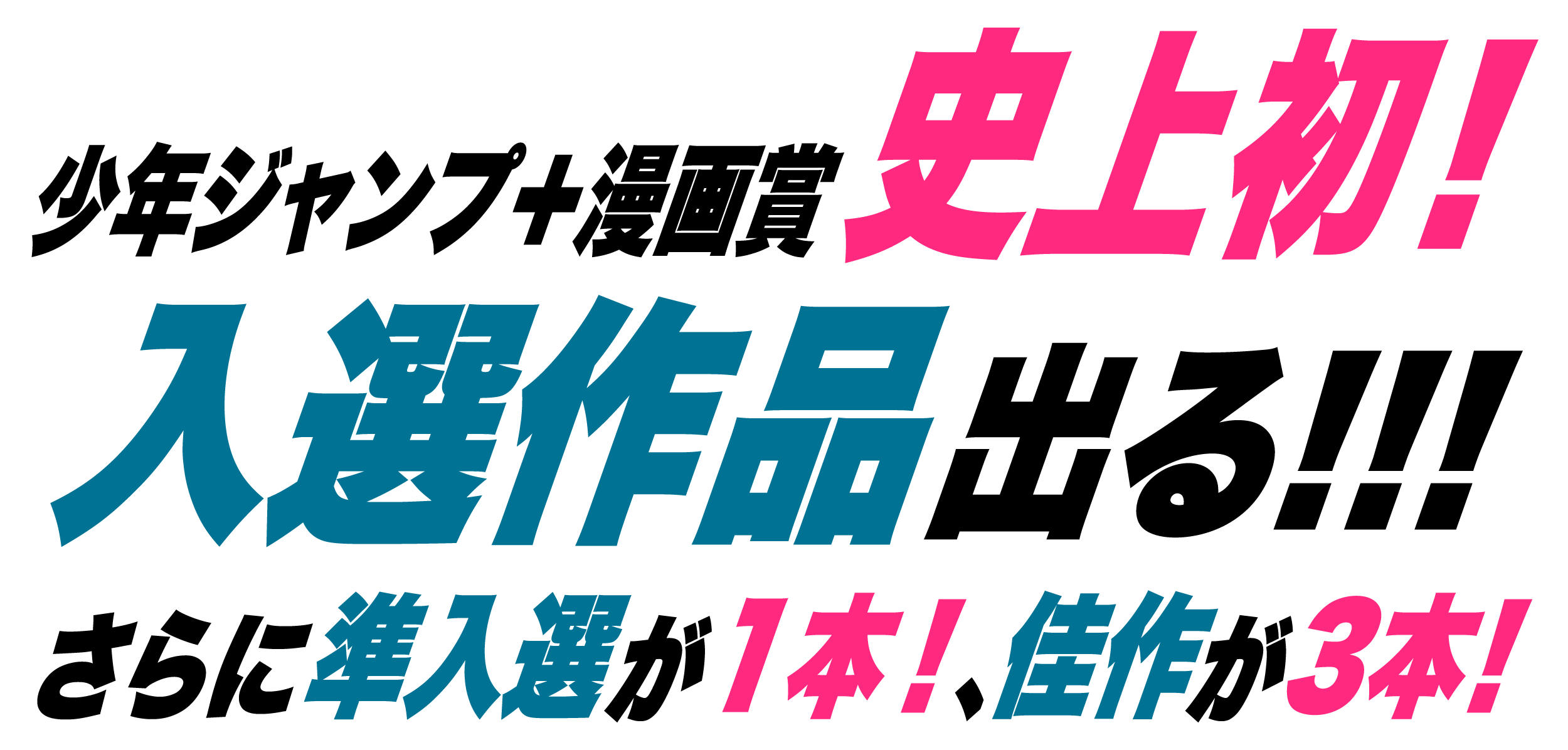 少年ジャンプ＋漫画賞史上初！入選作品出る!!!さらに準入選が1本、佳作が3本！