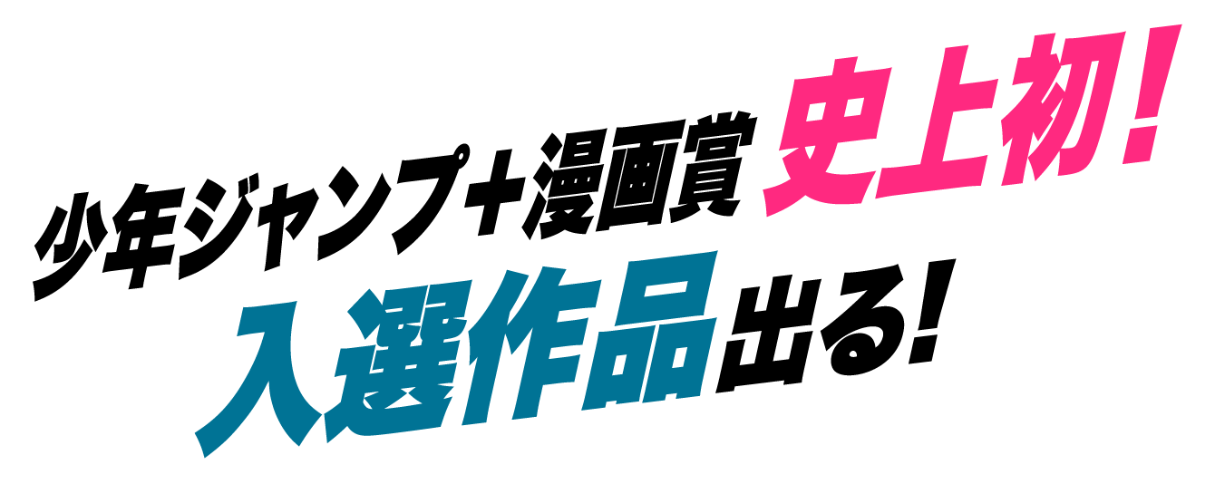 少年ジャンプ＋漫画賞史上初！入選作品出る!
