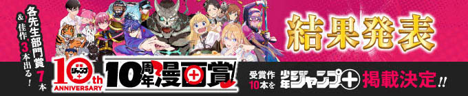 10周年漫画賞結果発表