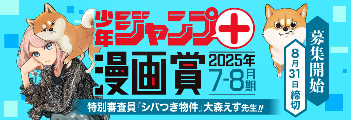 「少年ジャンプ＋漫画賞2025年7-8月期」の応募受付を開始
