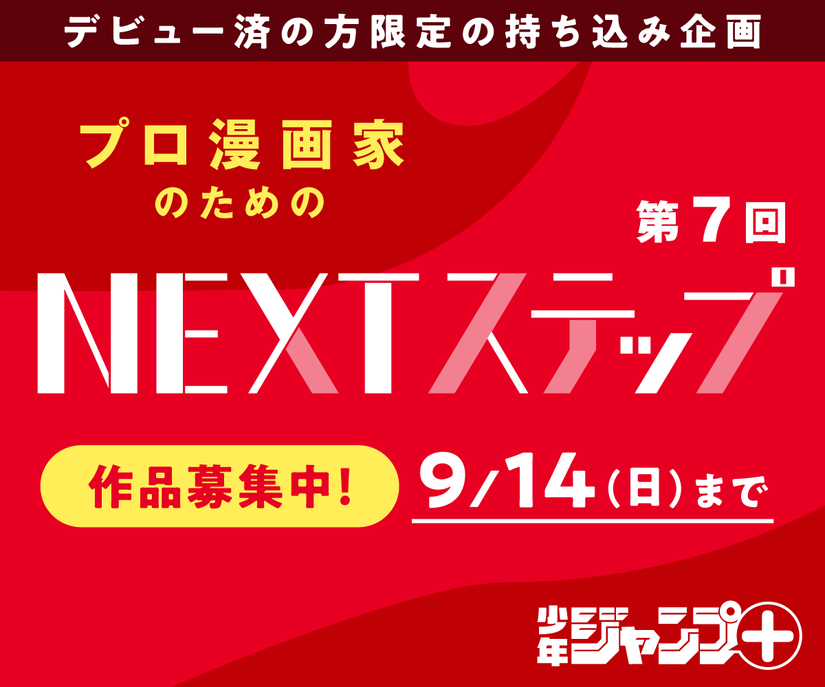 「第7回プロ漫画家のためのNEXTステップ」作品応募受付を開始しました！