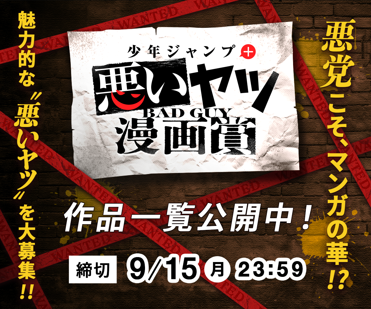 「少年ジャンプ＋悪いヤツ漫画賞」の詳細はコチラから