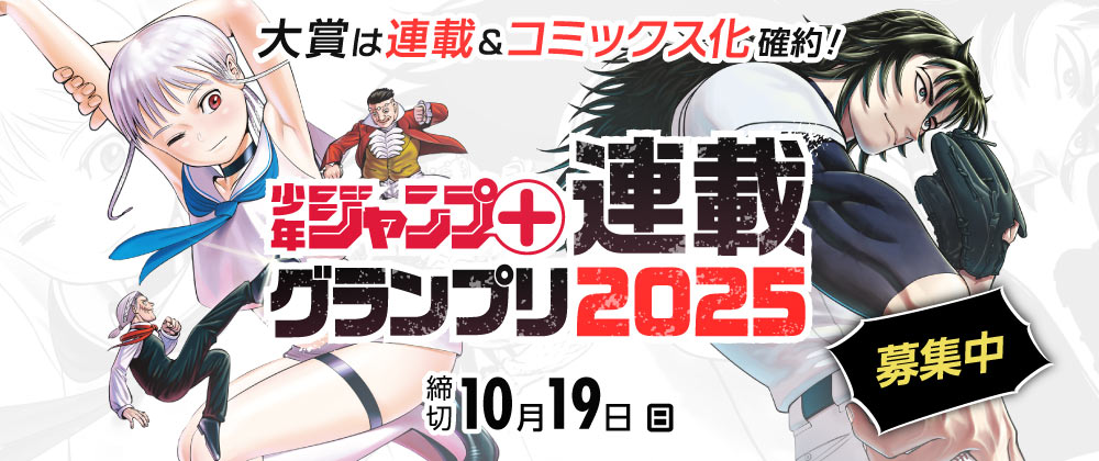 「少年ジャンプ＋連載グランプリ2025」の応募受付を開始しました