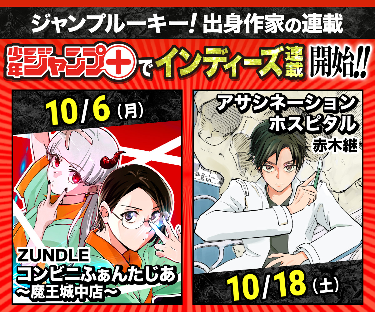  「ジャンプ＋インディーズ」連載がスタート！