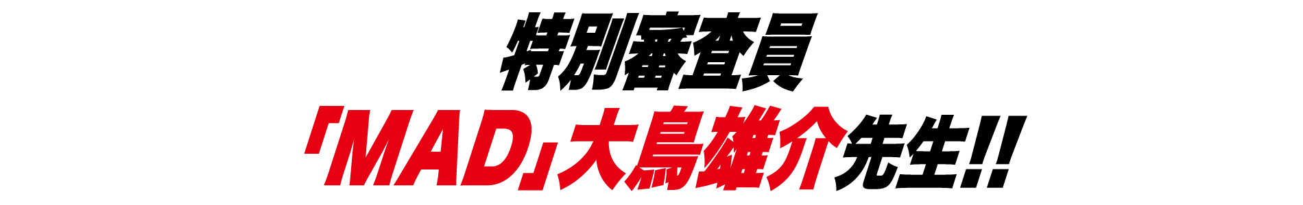 「MAD」大鳥雄介先生!!