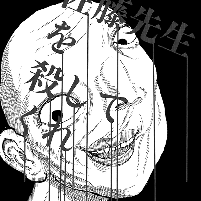 「佐藤先生を殺してくれ」素井徹