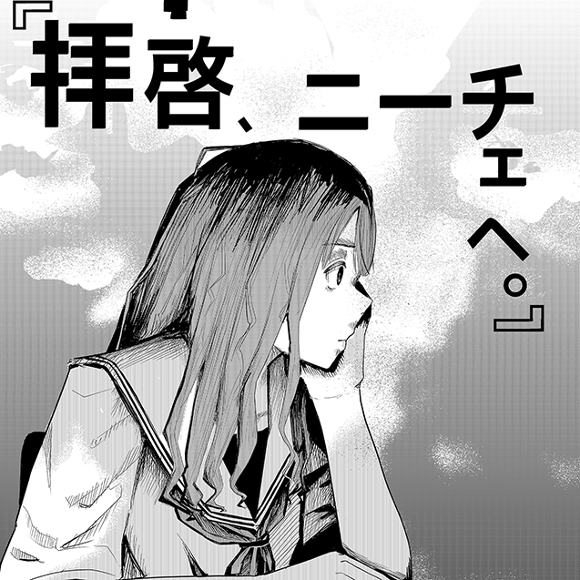 「『拝啓、ニーチェへ。』」金馬鈴昌