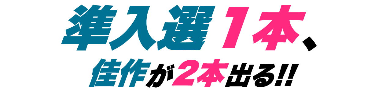 準入選1本、佳作が2本出る!!