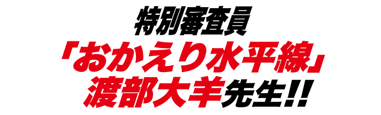 特別審査員『おかえり水平線』（少年ジャンプ＋）渡部大羊先生