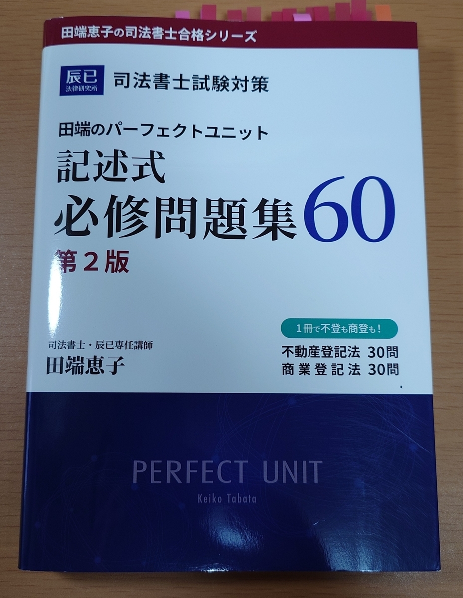 司法書士試験への挑戦：おっさんの記述式対策 - 【独学6か月・司法書士