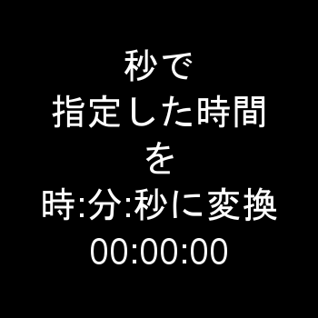 Ruby On Railsで秒で指定した時間を時 分 秒に変換する Ecのウェブ担当者のメモ
