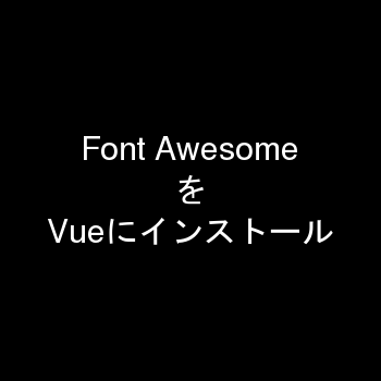 Download Font AwesomeをVue.jsにインストールして使う - ECのウェブ担当者のメモ
