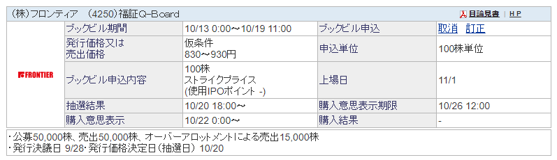 IPO　4250フロンティア 　ブックビルディング完了