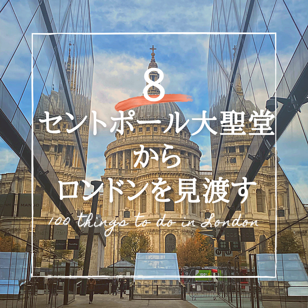 8：セント・ポール大聖堂からロンドンを見渡す｜✴︎ロンドンでしたい