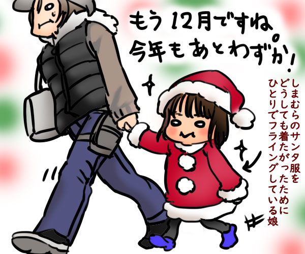 もう12月！