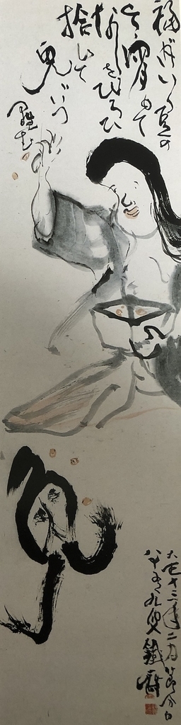 富岡鉄斎 「福内鬼外図」 - のんびり日記