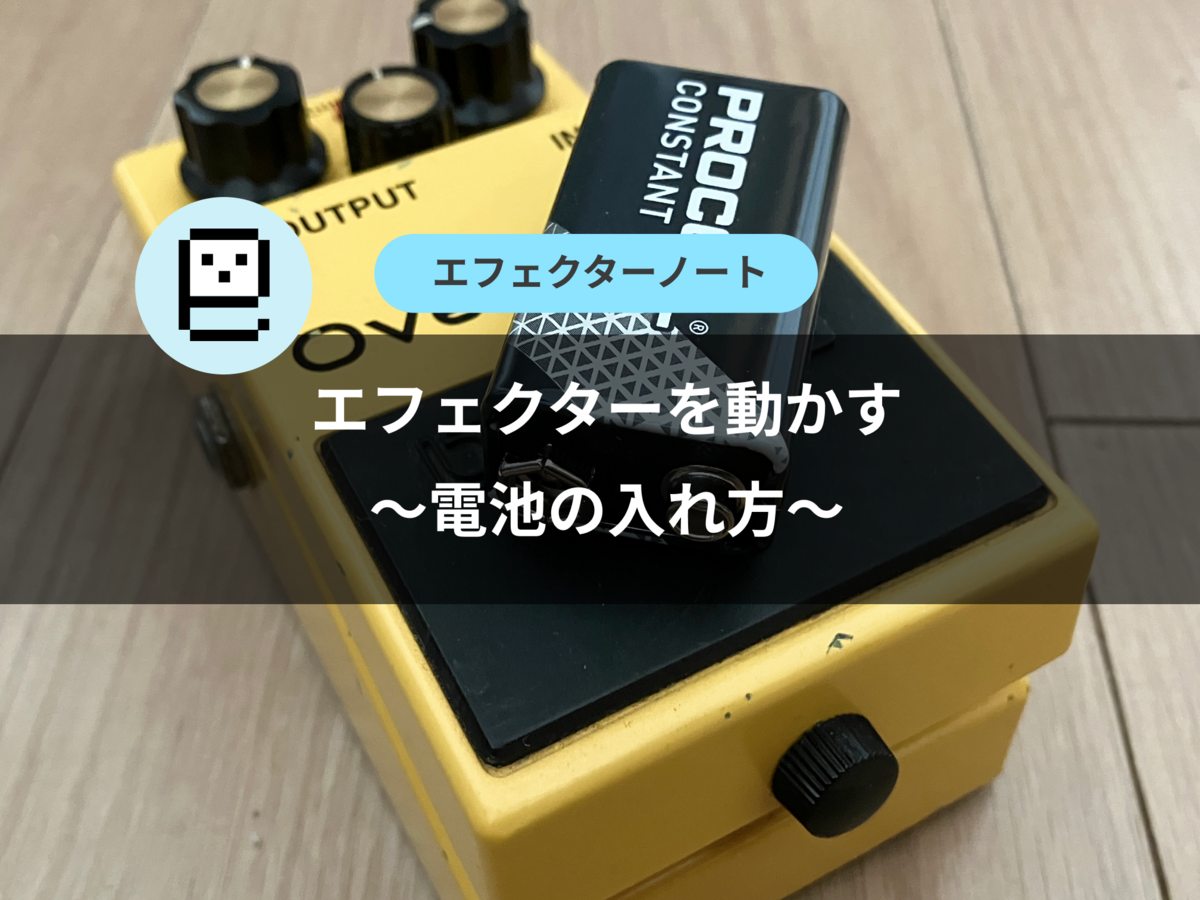 エフェクターを動かす〜電池の入れ方〜 - エフェクターノート
