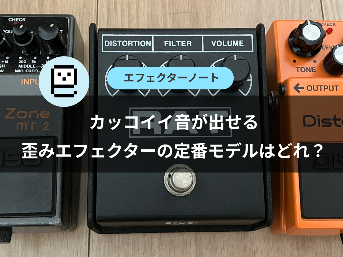 カッコイイ音が出せる歪みエフェクターの定番モデルはどれ？