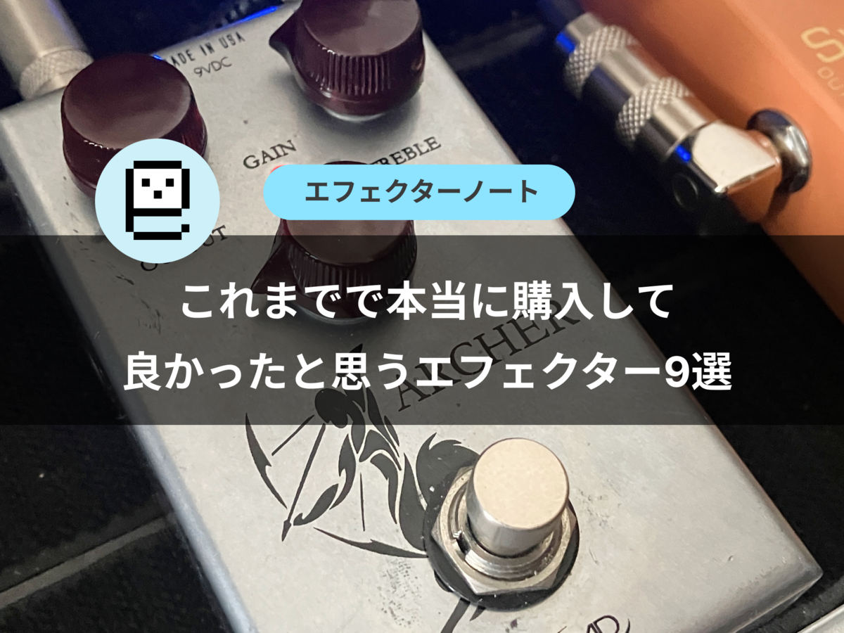 これまでで本当に購入して良かったと思うエフェクター9選