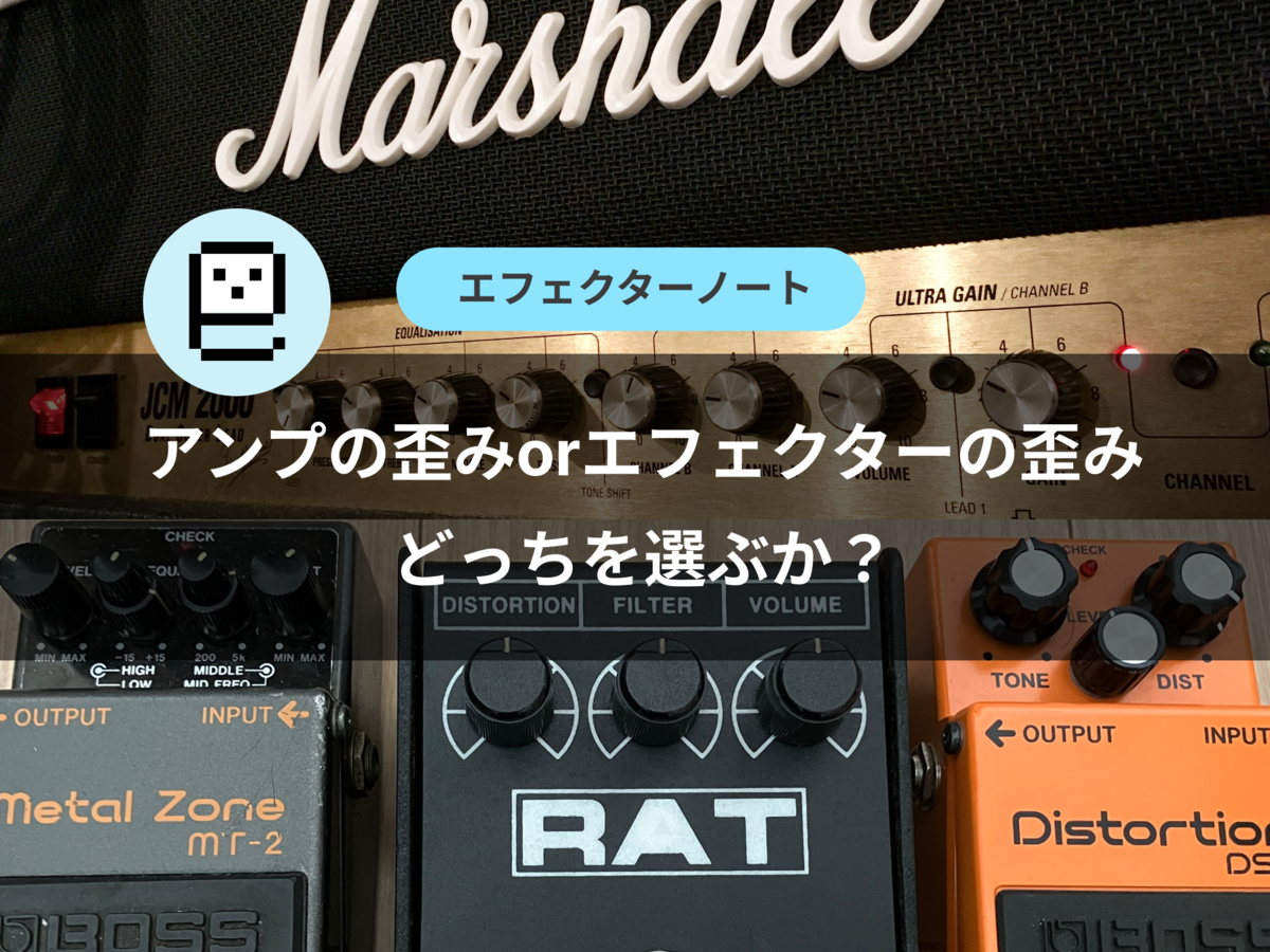 アンプの歪みorエフェクターの歪みどっちを選ぶか？