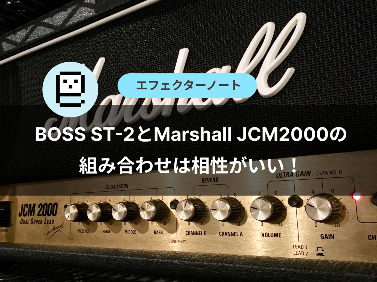 BOSS ST-2とMarshall JCM2000の組み合わせは相性がいい