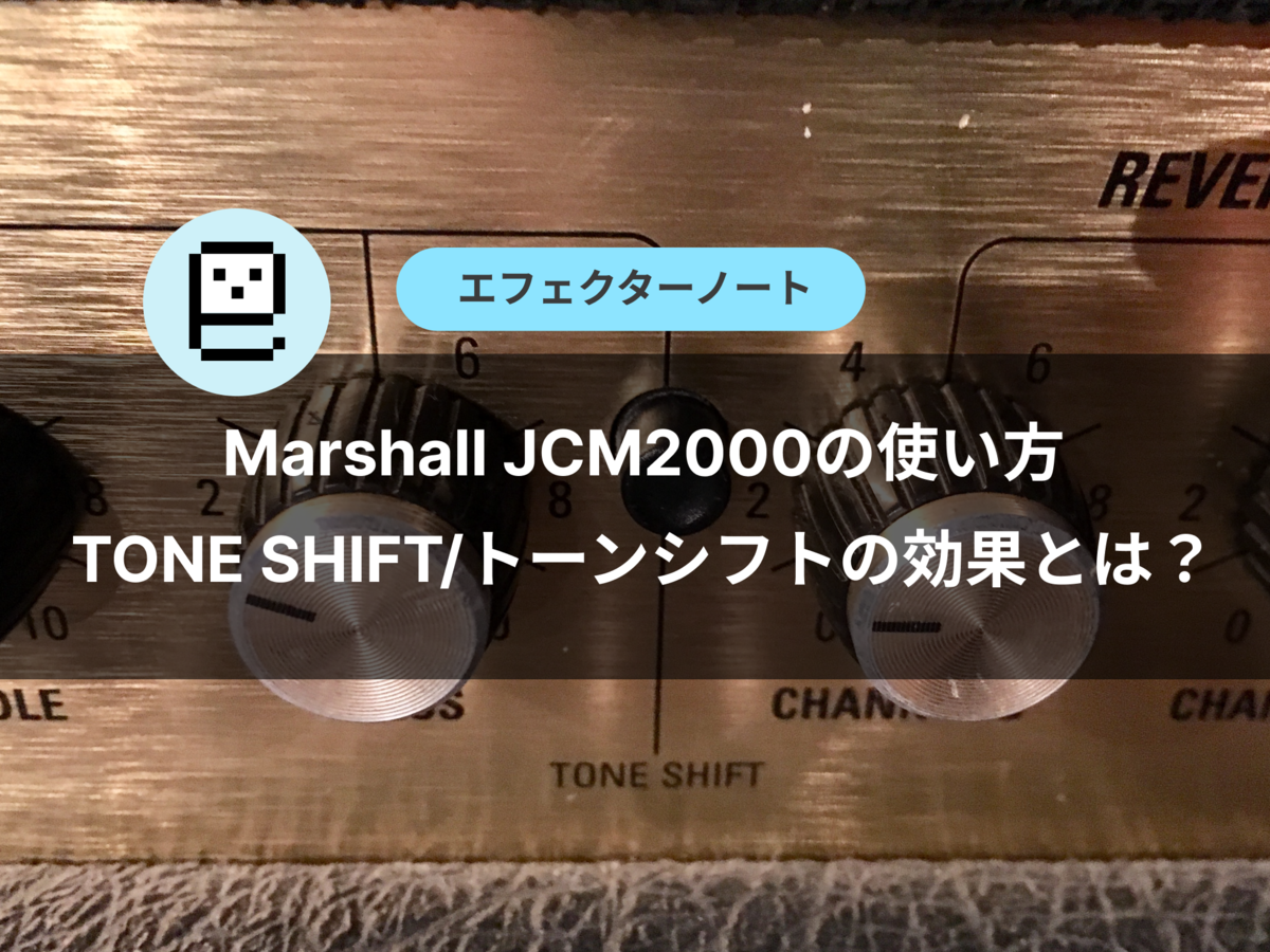Marshall JCM2000の使い方・TONE SHIFT/トーンシフトの効果とは？