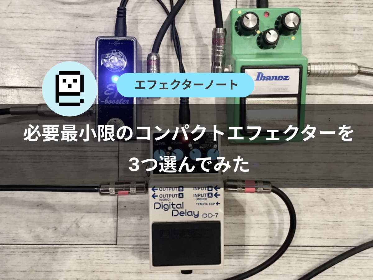 必要最小限のコンパクトエフェクターを3つ選んでみた