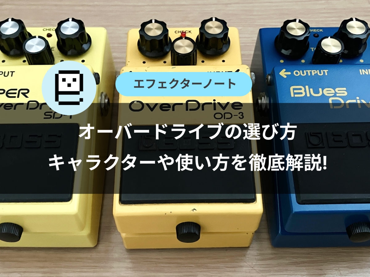 オーバードライブの選び方・キャラクターや使い方を徹底解説！