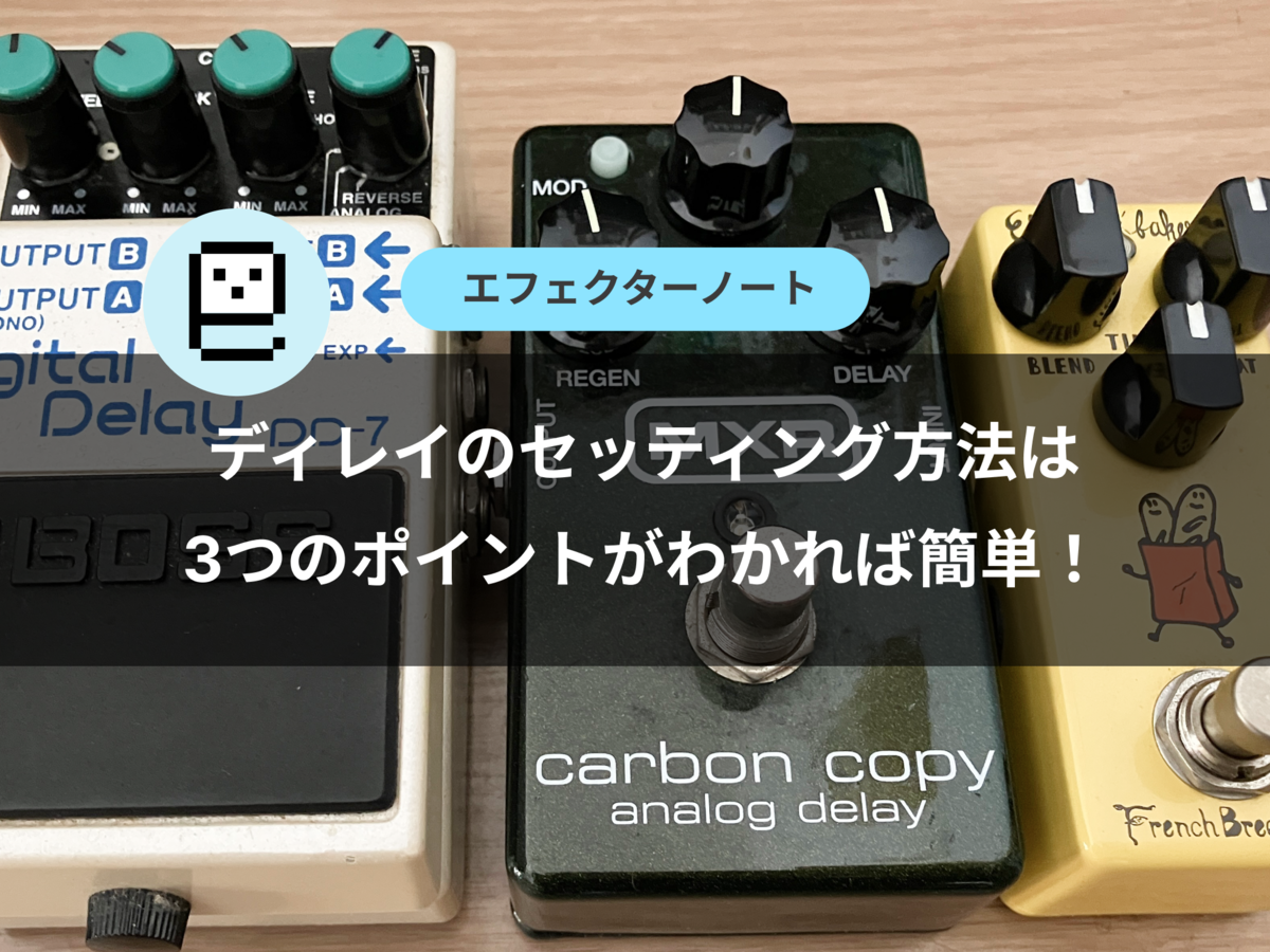 ディレイのセッティング方法は3つのポイントがわかれば簡単！