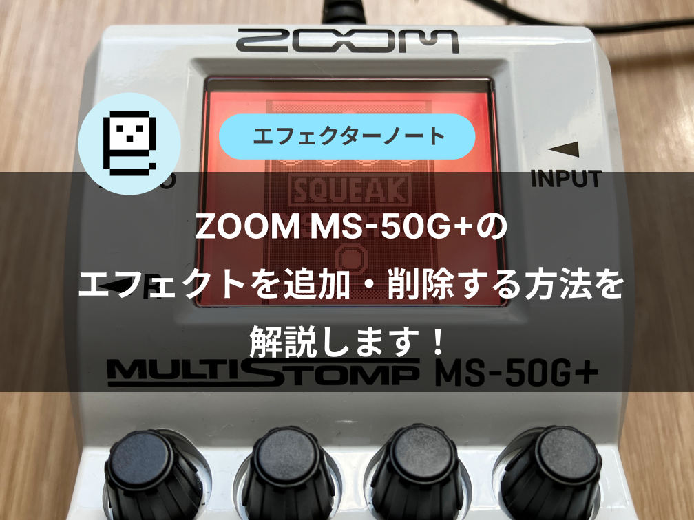 ZOOM MS-50G+のエフェクトを追加・削除する方法を解説します！