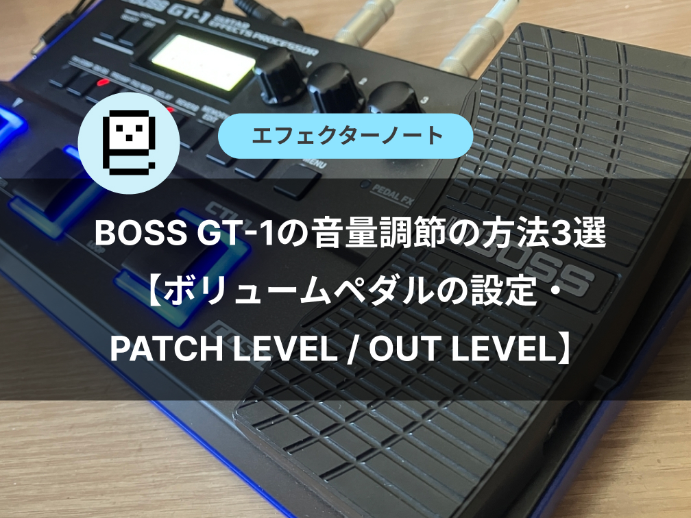 BOSS GT-1の音量調節の方法3選【ボリュームペダルの設定・PATCH LEVEL / OUT LEVEL】