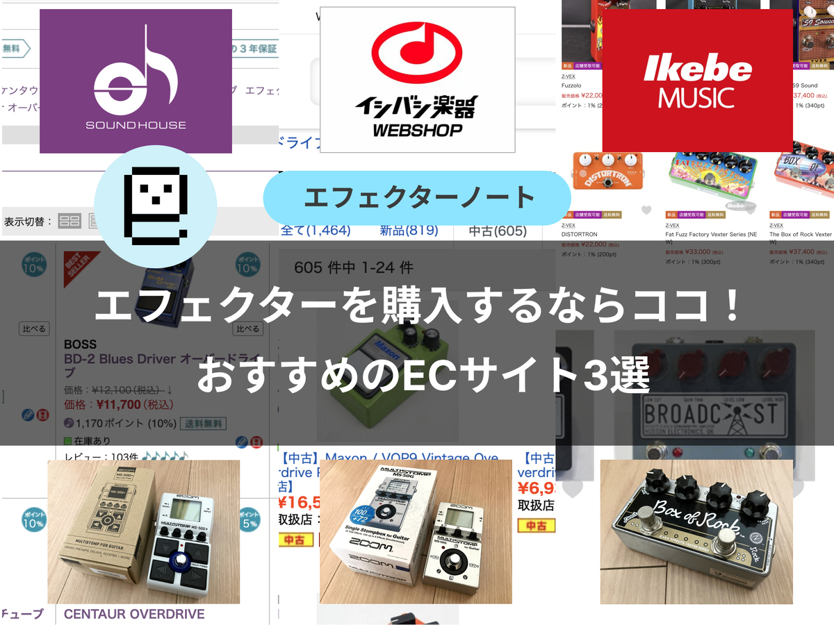 エフェクターを購入するならココ！おすすめのECサイト3選