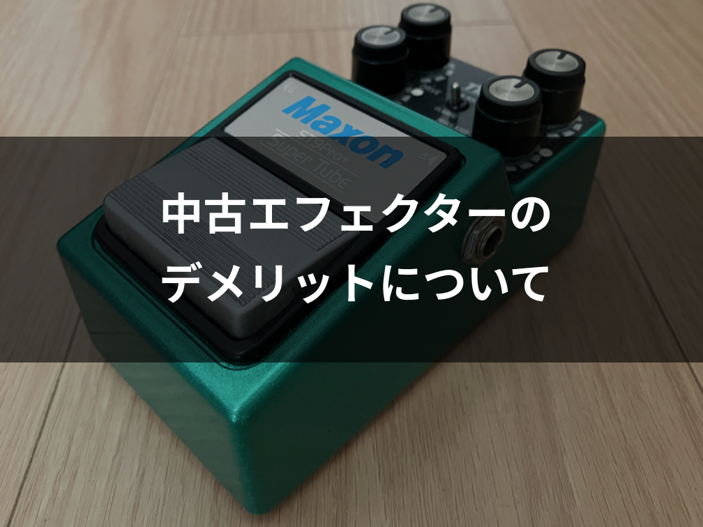 中古エフェクターのデメリットについて