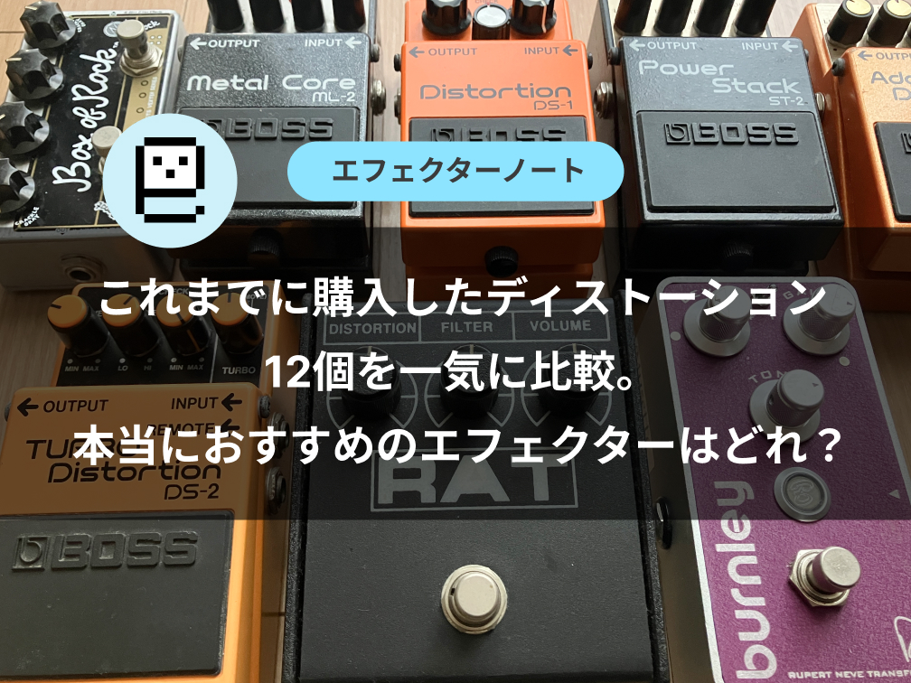 これまでに購入したディストーション12個を一気に比較。本当におすすめのエフェクターはどれ？