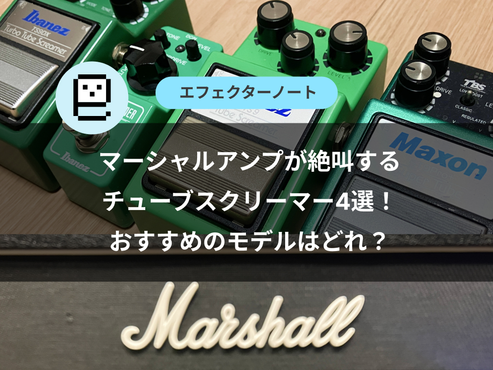 マーシャルアンプが絶叫するチューブスクリーマー4選！おすすめのモデルはどれ？