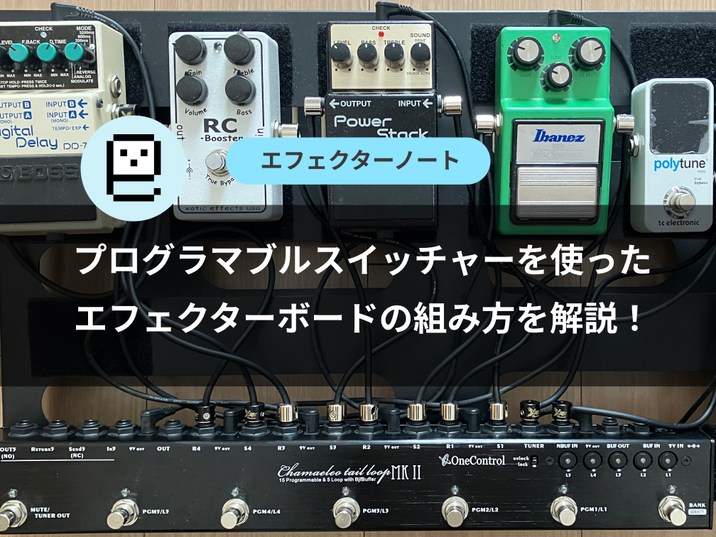 プログラマブルスイッチャーを使った エフェクターボードの組み方を解説！